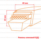 Ремень клиновой E(Д)